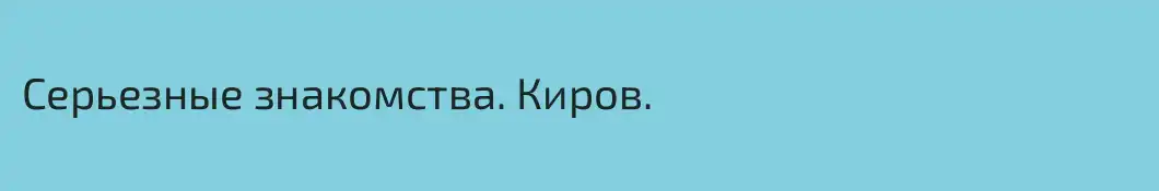 Серьезные знакомства. Киров.